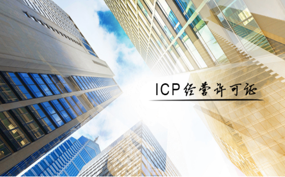 ICP许可证