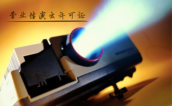 营业性演出许可证