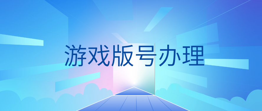 游戏版号