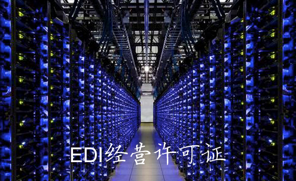 EDI许可证