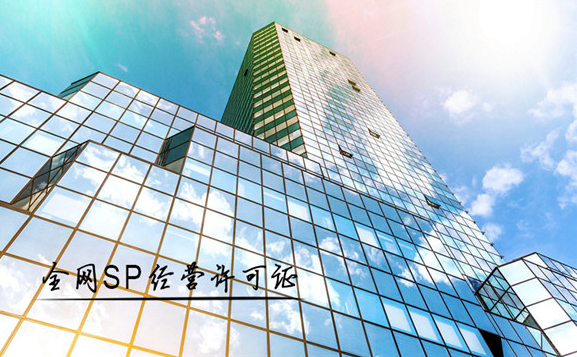 SP许可证（信息服务业务）