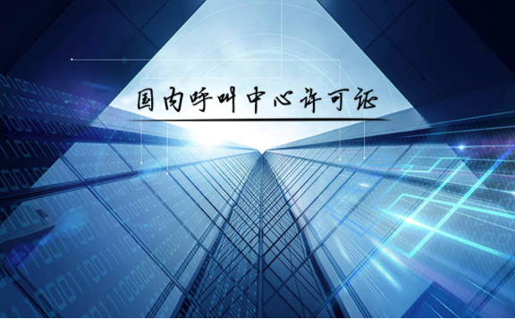 呼叫中心许可证