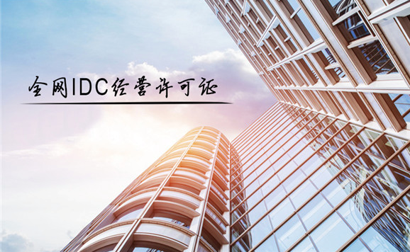 IDC许可证（因特网数据中心业务）