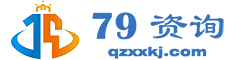 79资询-企业资质服务平台