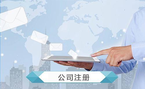 零申报的公司好注册吗?