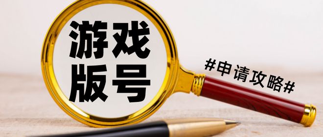 游戏版号申请