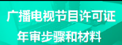 广播电视节目制作经营许可证年报